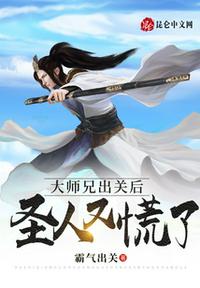 大师兄出关后，圣人又慌了